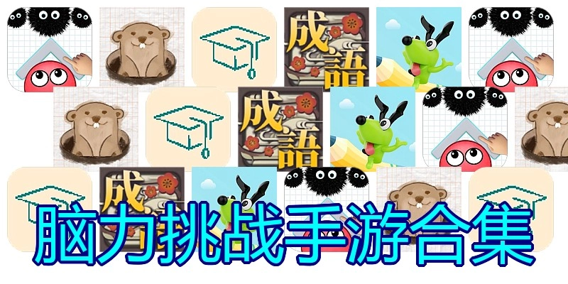 脑力挑战手游合集