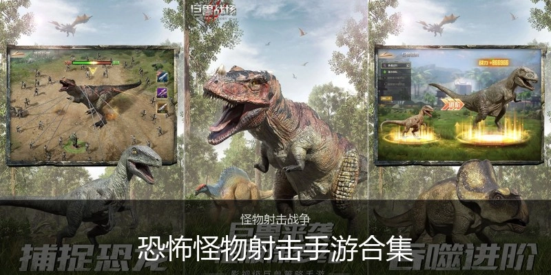恐怖怪物射击手游合集