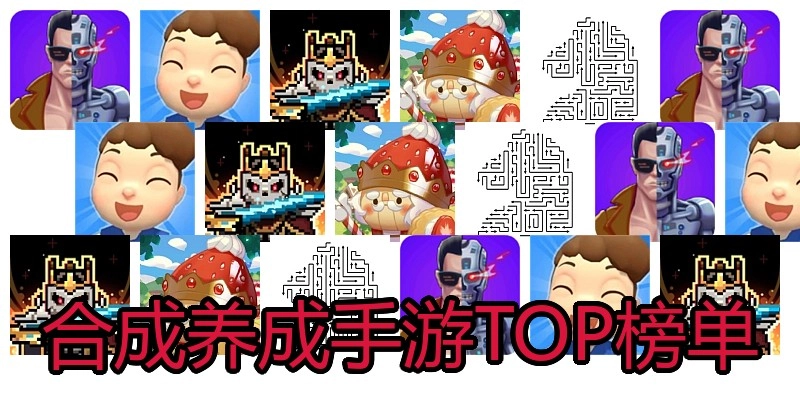 合成养成手游TOP榜单