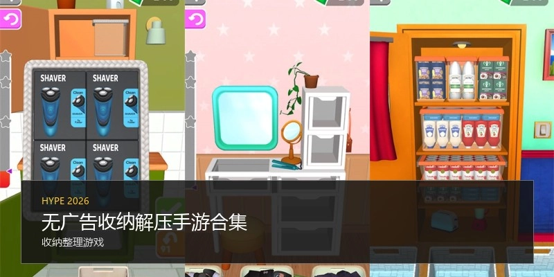无广告收纳解压手游合集