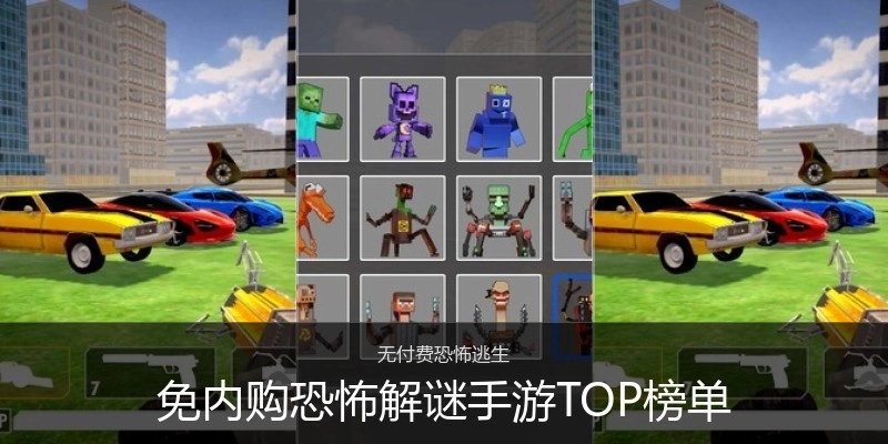 免内购恐怖解谜手游TOP榜单