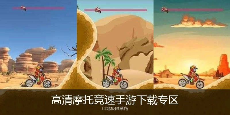 高清摩托竞速手游下载专区