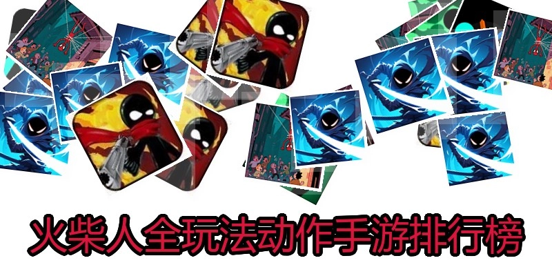 火柴人全玩法动作手游排行榜