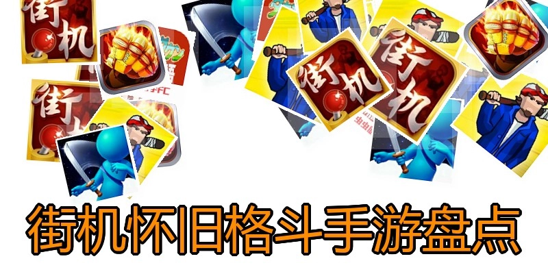 街机怀旧格斗手游盘点