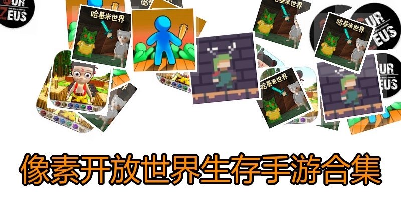 像素开放世界生存手游合集