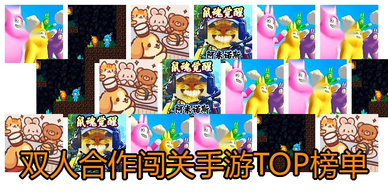 双人合作闯关手游TOP榜单