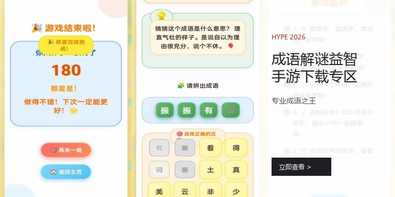 成语解谜益智手游下载专区