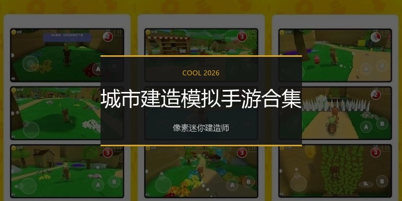 城市建造模拟手游合集
