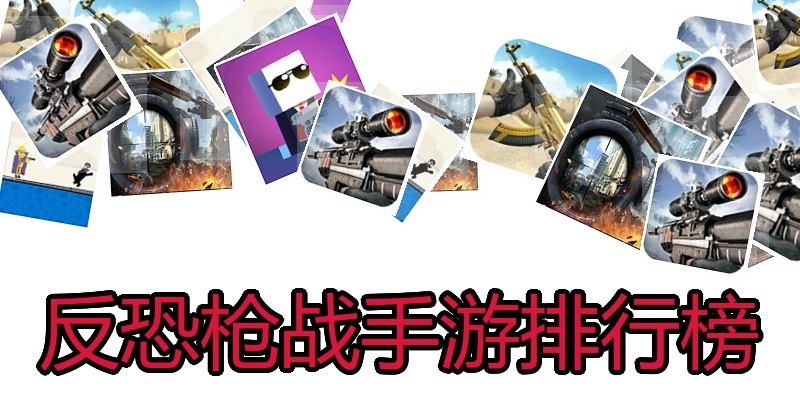 反恐枪战手游排行榜
