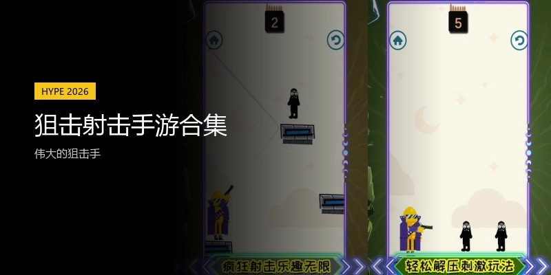 狙击射击手游合集