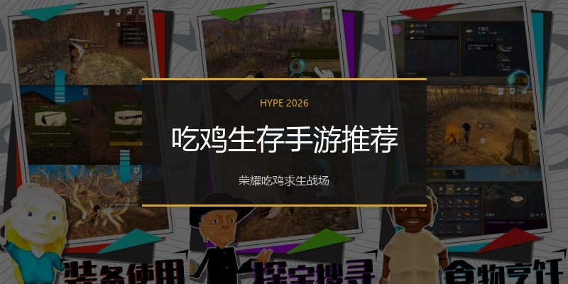 吃鸡生存手游推荐