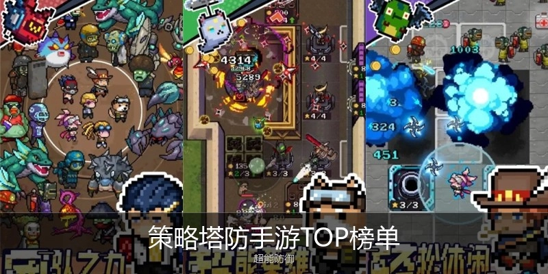 策略塔防手游TOP榜单