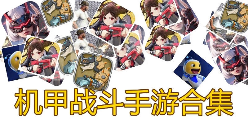 机甲战斗手游合集