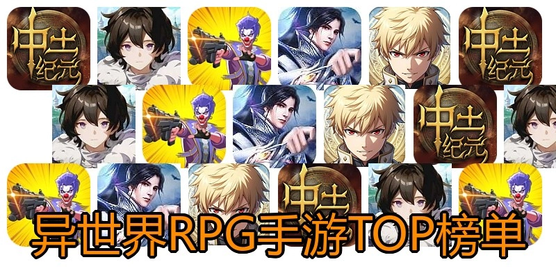 异世界RPG手游TOP榜单