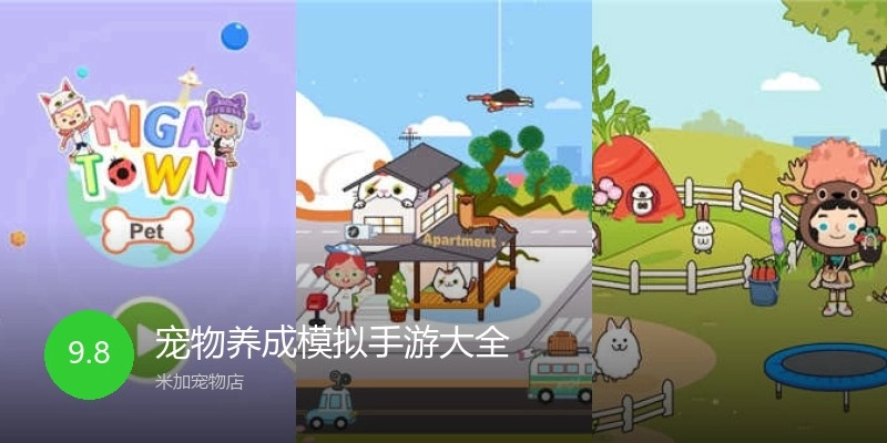 宠物养成模拟手游大全