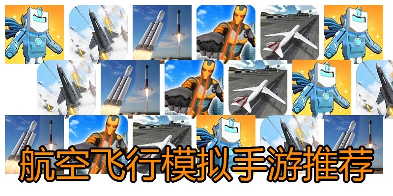 航空飞行模拟手游推荐