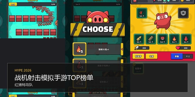 战机射击模拟手游TOP榜单