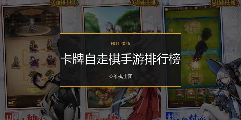 卡牌自走棋手游排行榜