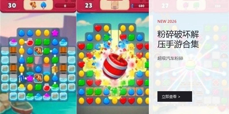 粉碎破坏解压手游合集