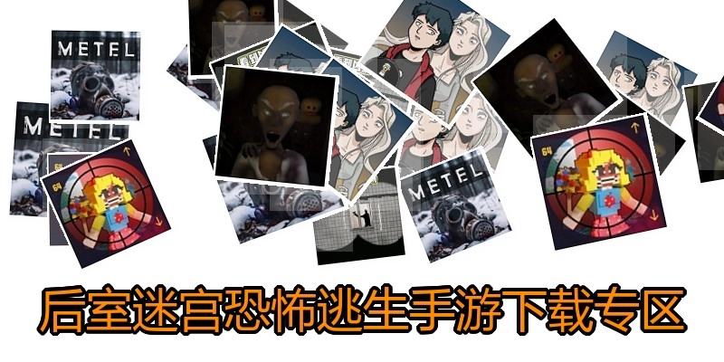 后室迷宫恐怖逃生手游下载专区