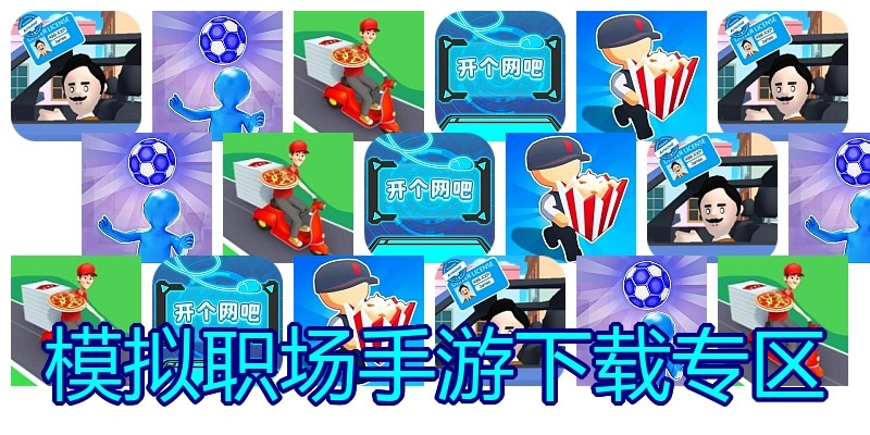 模拟职场手游下载专区