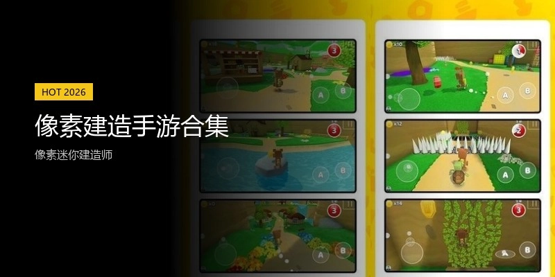 像素建造手游合集