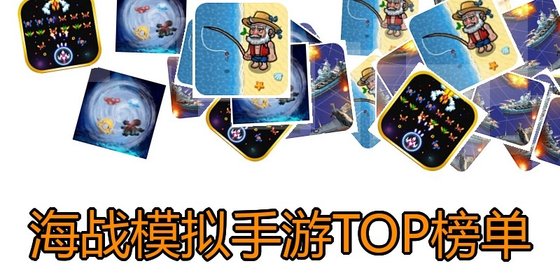 海战模拟手游TOP榜单