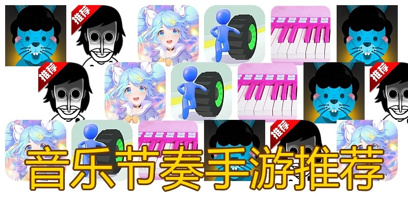 音乐节奏手游推荐