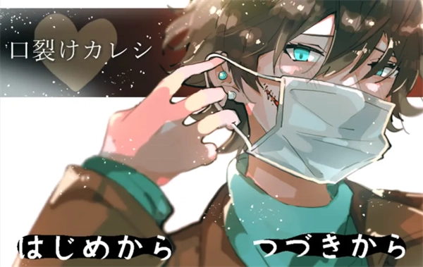 裂口男友3