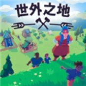 世外之地2游戏