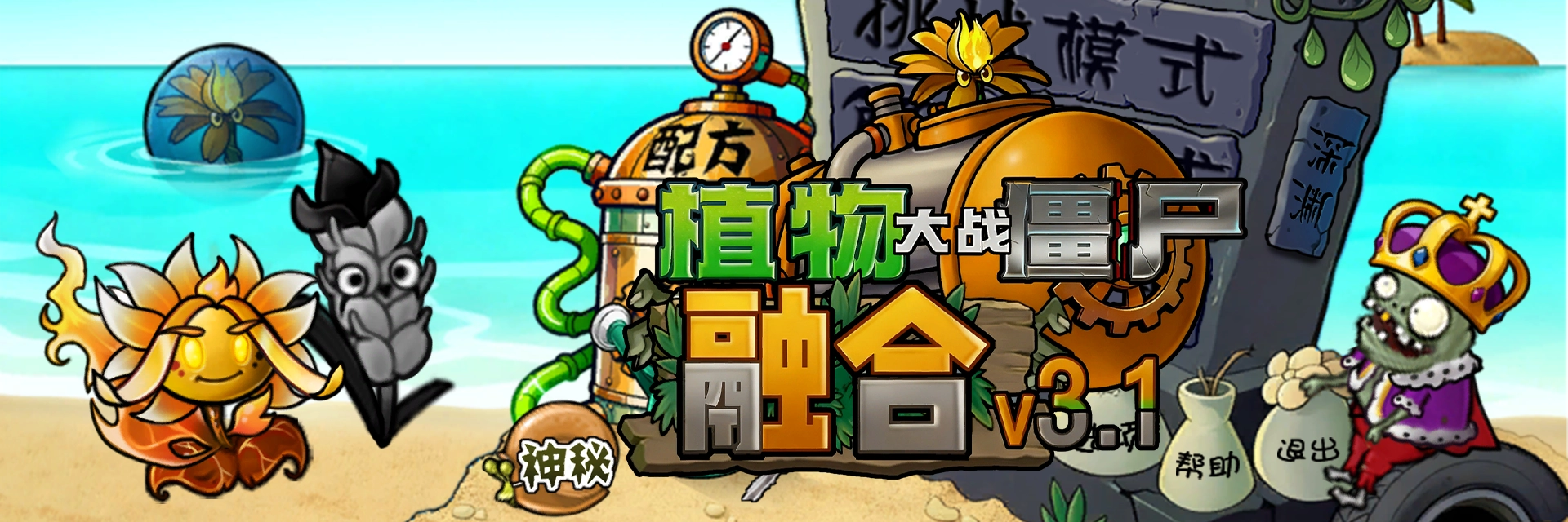 PVZ融合版