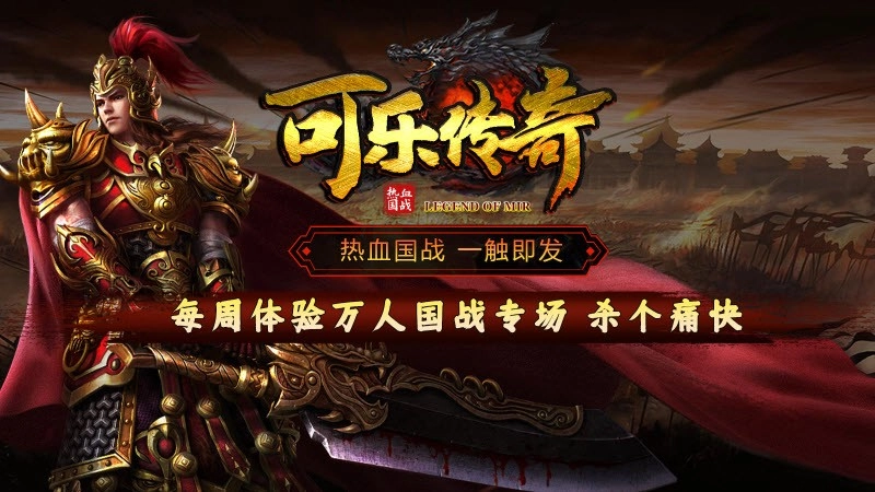 可乐传奇手游合集