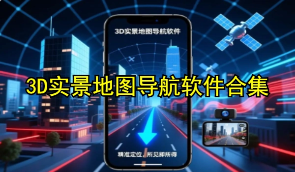 3D实景地图导航软件合集