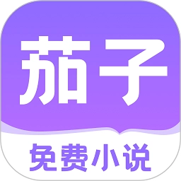 茄子免费小说app