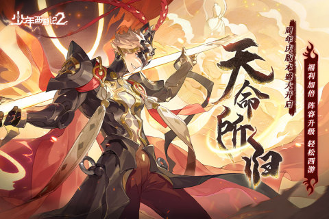 少年西游记2 0.1折版本图2