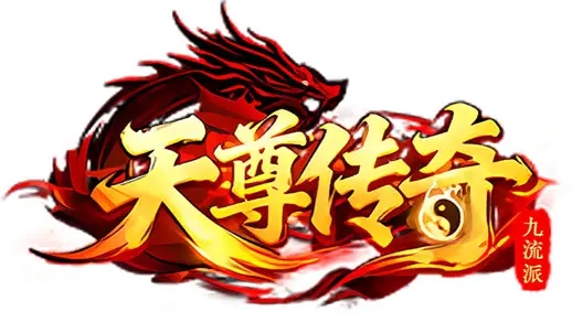 天尊传奇游戏大全