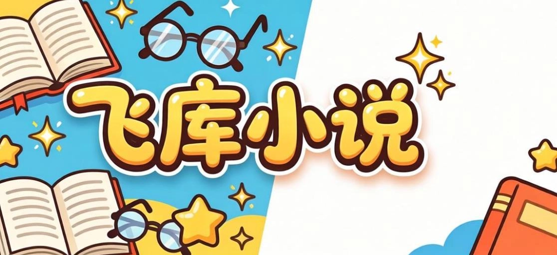 飞库小说app大全