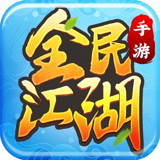 全民江湖官方版 V1.0.26