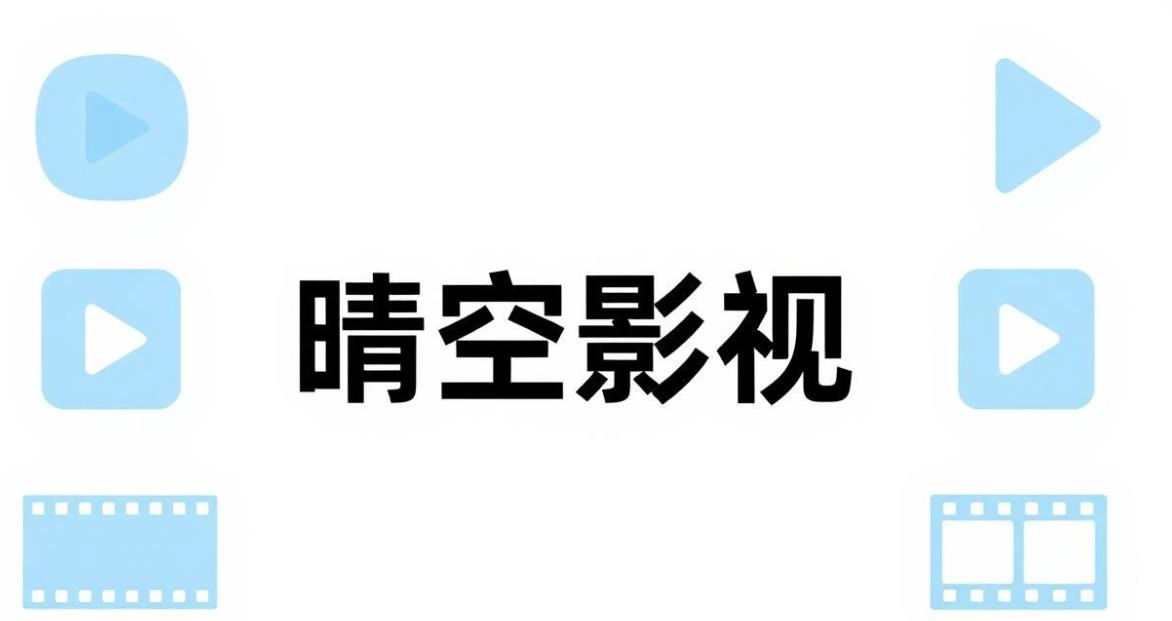 晴空影视版本大全