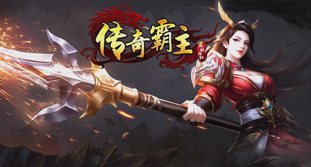 传奇霸主游戏大全