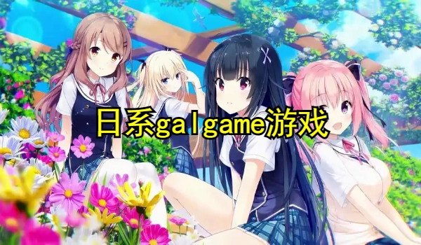 日系galgame手游汉化版大全