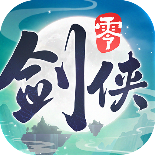 剑侠情缘·零最新版 V1.108.124468
