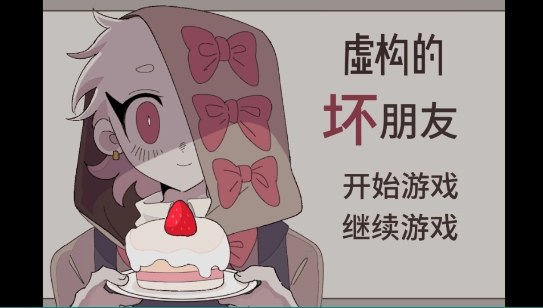 虚构的坏朋友 虚构的坏朋友