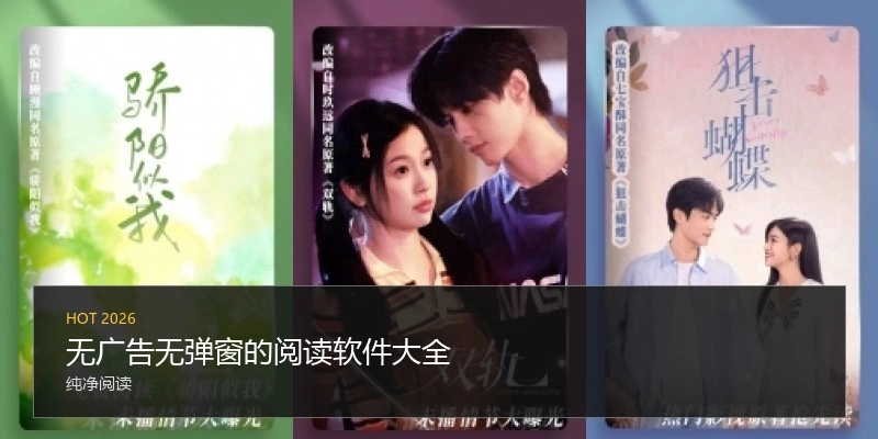 无广告无弹窗的阅读软件大全