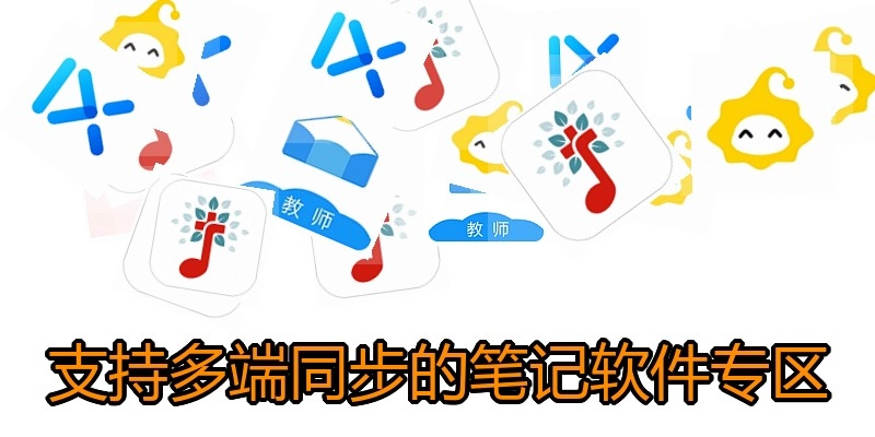 支持多端同步的笔记软件专区