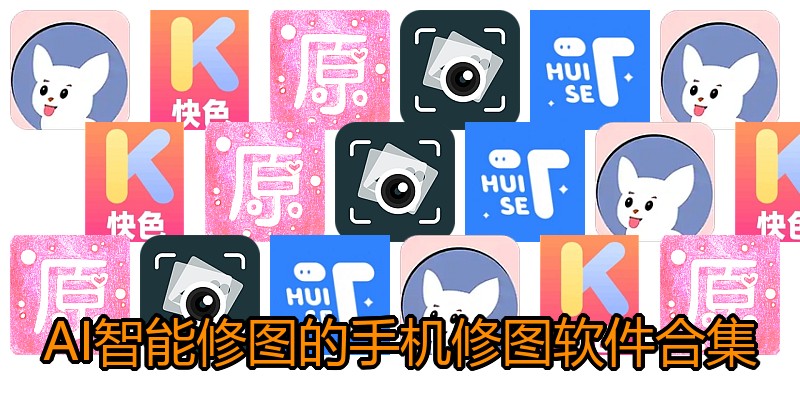 AI智能修图的手机修图软件合集