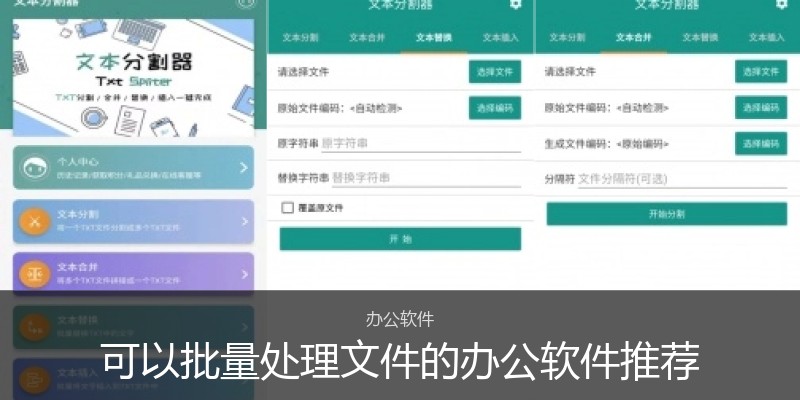 可以批量处理文件的办公软件推荐