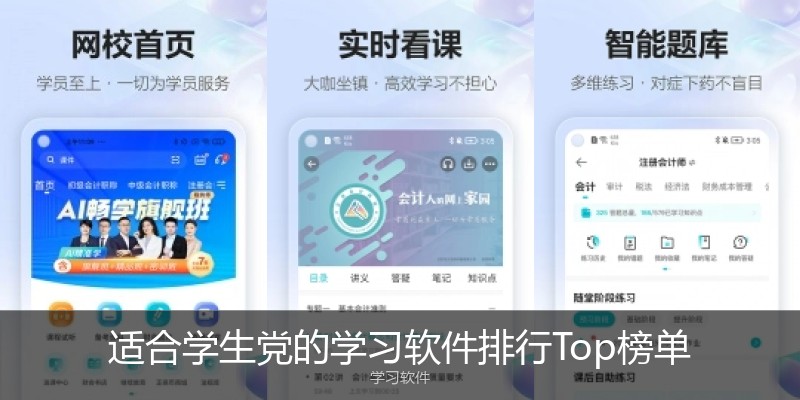 适合学生党的学习软件排行Top榜单