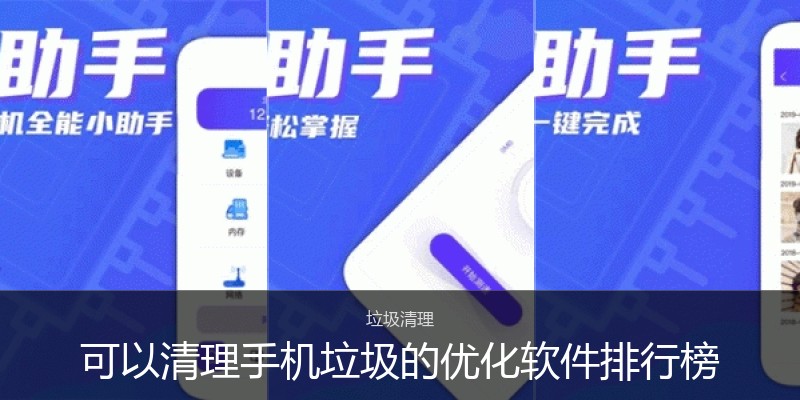 可以清理手机垃圾的优化软件排行榜