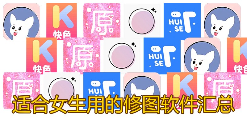 适合女生用的修图软件汇总